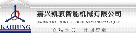 嘉兴凯骐智能机械