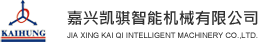 嘉兴凯骐智能机械